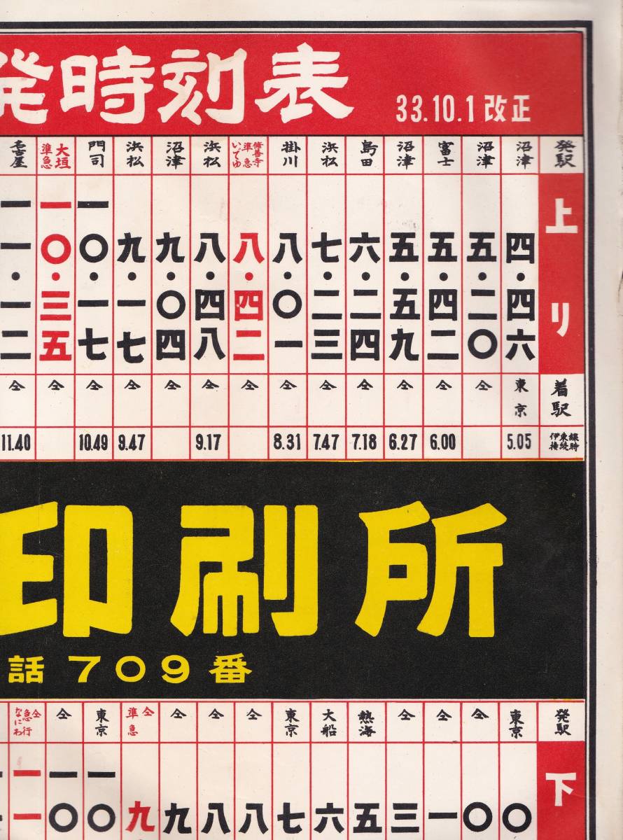 ヤフオク! 昭和33年10月1日改正東海道線三島駅発時刻表・伊... ヤフオク! 昭和33年10月1日改正東海道線三島駅発時刻表・伊...