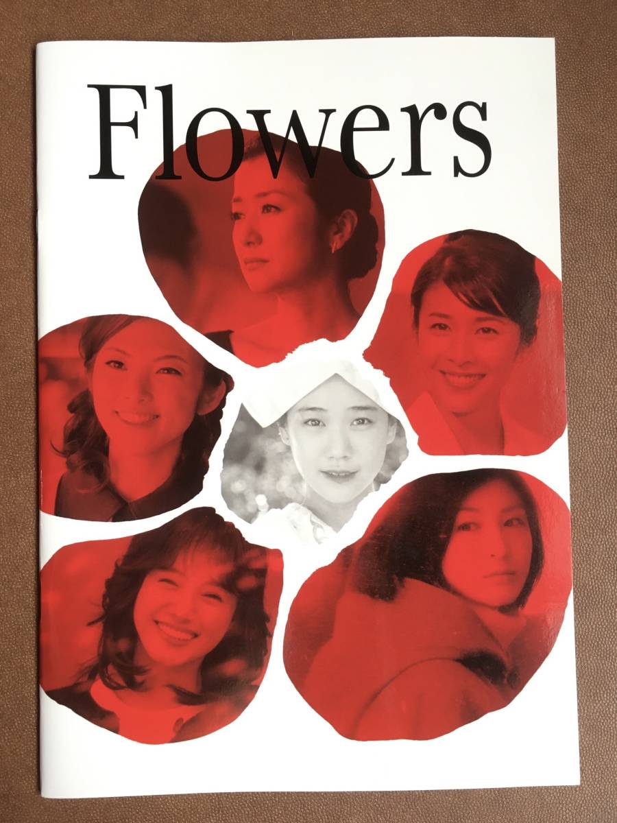 劇場パンフレット 『 FLOWERS フラワーズ』（2010年）蒼井優 鈴木京香 竹内結子 田中麗奈 仲間由紀恵 広末涼子_画像1