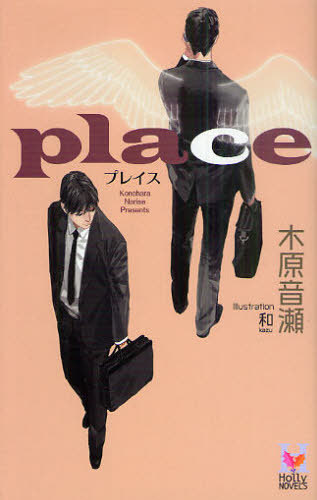 絶版・激レア「Ｐｌａｃｅ」木原音瀬/和_画像1