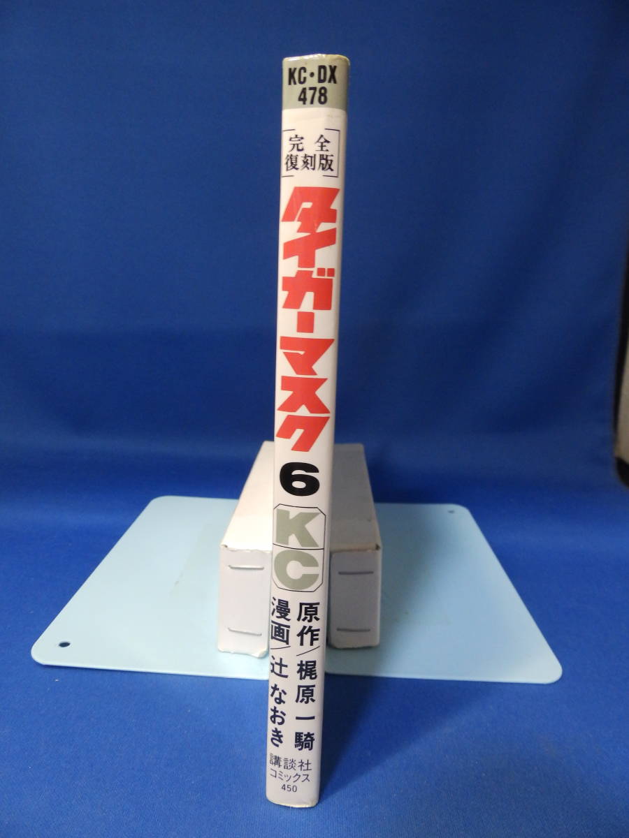 中古 タイガーマスク ６ 梶原一騎 辻なおき 完全復刻版 講談社コミックス KC-DX478 初版_画像5