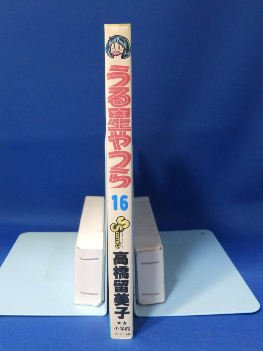 中古 うる星やつら １６ 高橋留美子 少年サンデーコミックス 小学館 初版_画像5