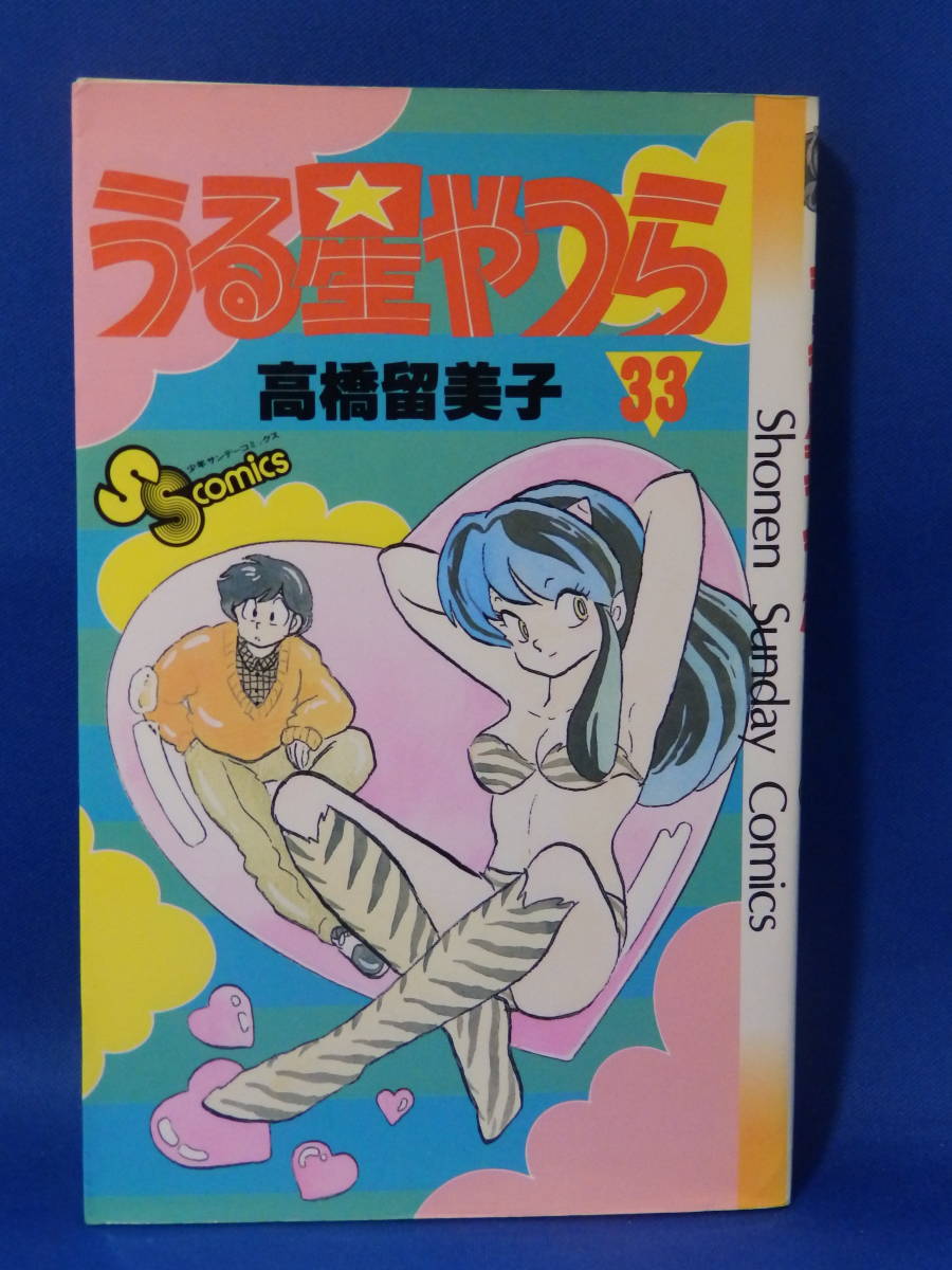 中古 うる星やつら ３３ 高橋留美子 少年サンデーコミックス 小学館 初版_画像1