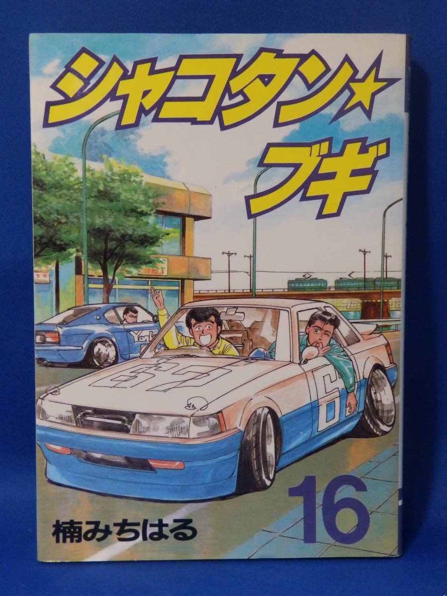 中古 シャコタン☆ブギ １６ ヤンマガ KC スペシャル ３０５ 講談社 初版_画像1