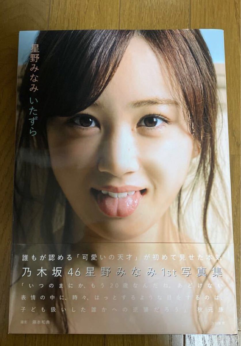 Paypayフリマ 星野みなみ 写真集 いたずら ポストカード付き Paypayフリマ 星野みなみ 写真集 いたずら ポストカード付き