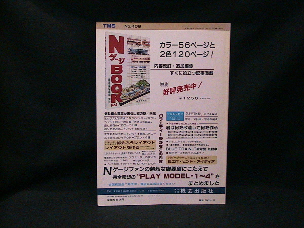 ★☆【送料無料　鉄道模型趣味　１９８１年１１月号　キット改造バラエティー】☆★_画像2