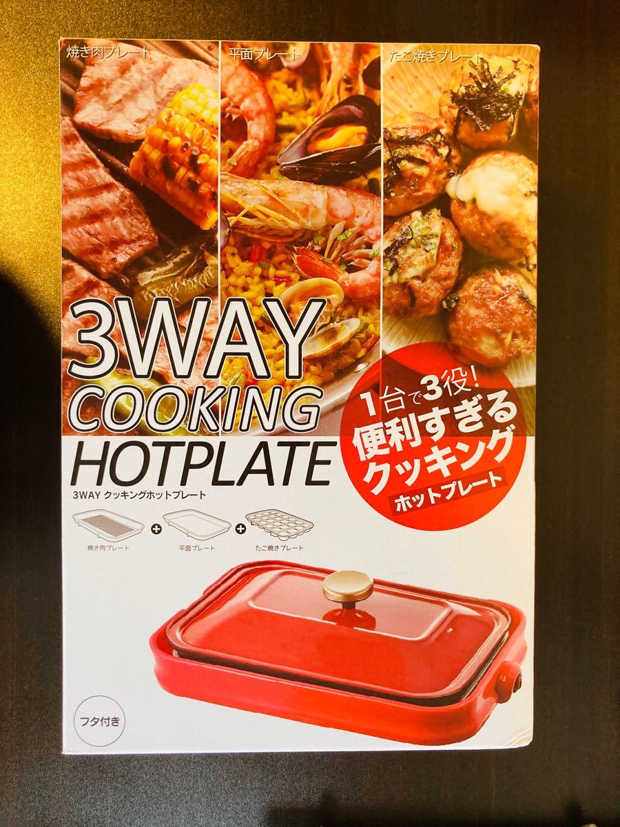 HOTPLATE 3wayホットプレート 焼き肉 鉄板 たこ焼き お好み焼き 