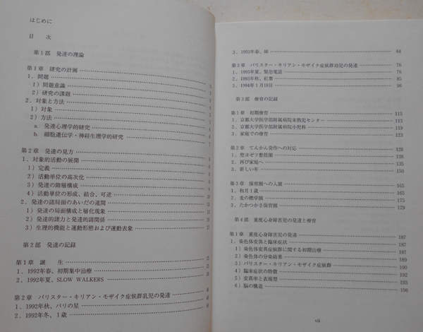 ヤフオク 重度心身障害児の発達と療育 田中真介