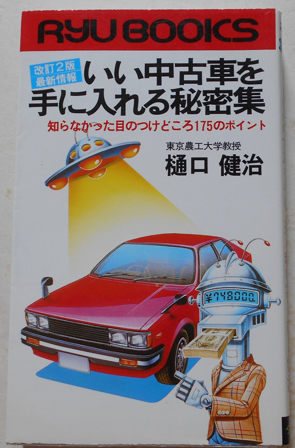 いい中古車を手に入れる秘密集 知らなかった目のつけどころ175のポイント 樋口健治 日本代购 买对网