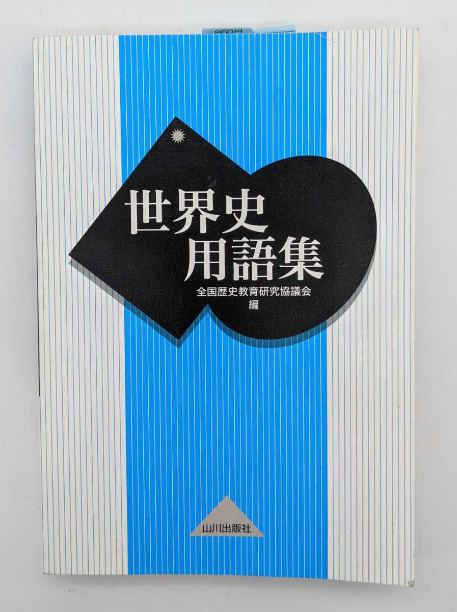 ヤフオク 世界史用語集 山川出版社 高校教科書 14年 送 ヤフオク 世界史用語集 山川出版社 高校教科書 14年 送