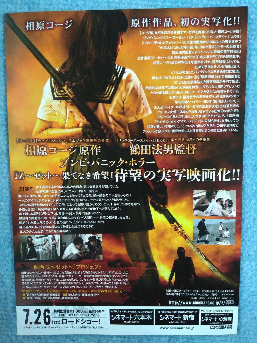 映画チラシz ゼットー果てなき希望ー相原コージ原作鶴田法男監督川本まゆ 日本代購代bid第一推介 Funbid 映画チラシz ゼットー果てなき希望ー相原コージ原作鶴田法男監督川本まゆ 日本代購代bid第一推介 Funbid