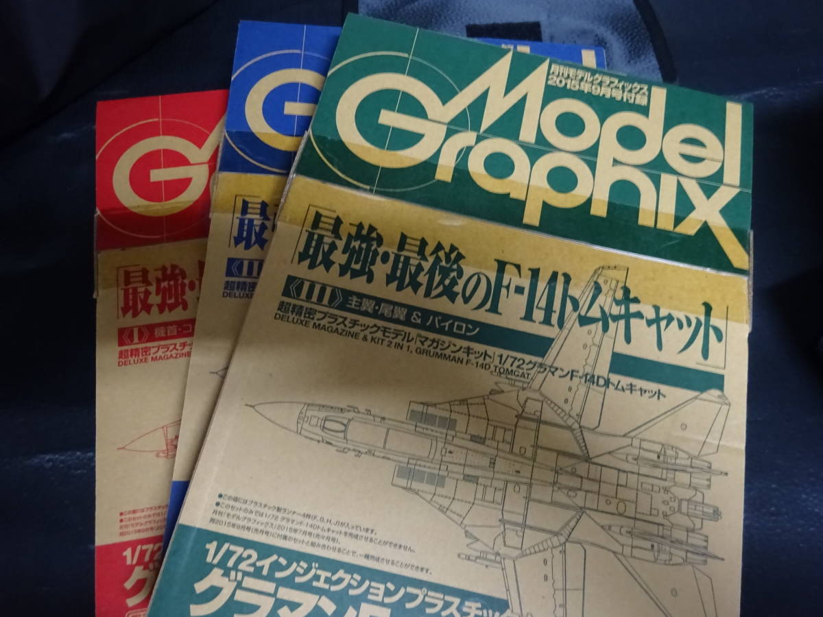 ■1/72 モデグラMG 月刊モデルグラフィックス付録　最強・最後のF-14トムキャット ３巻 セット_画像1