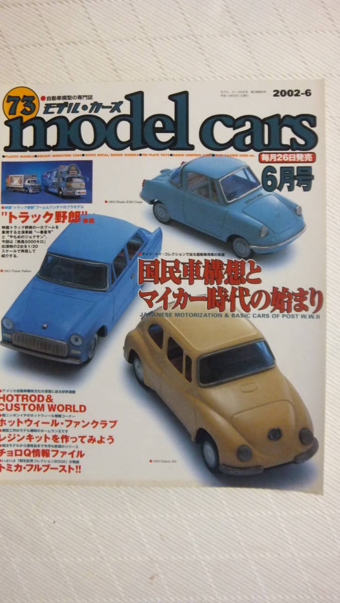 ヤフオク モデル カーズ 国民車構想とマイカー時代の始ま ヤフオク モデル カーズ 国民車構想とマイカー時代の始ま