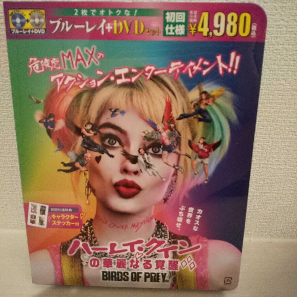 新品 ハーレイ・クインの華麗なる覚醒 BIRDS OF PREY ブルーレイ＆DVDセット Blu-ray 初回生産限定特典 キャラクターステッカー付 送料無料