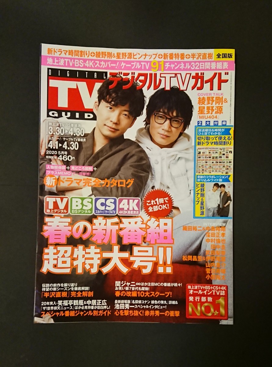 デジタルTVガイド 綾野剛 星野源 MIU404|Yahoo!フリマ(旧 デジタルTVガイド 綾野剛 星野源 MIU404|Yahoo!フリマ(旧
