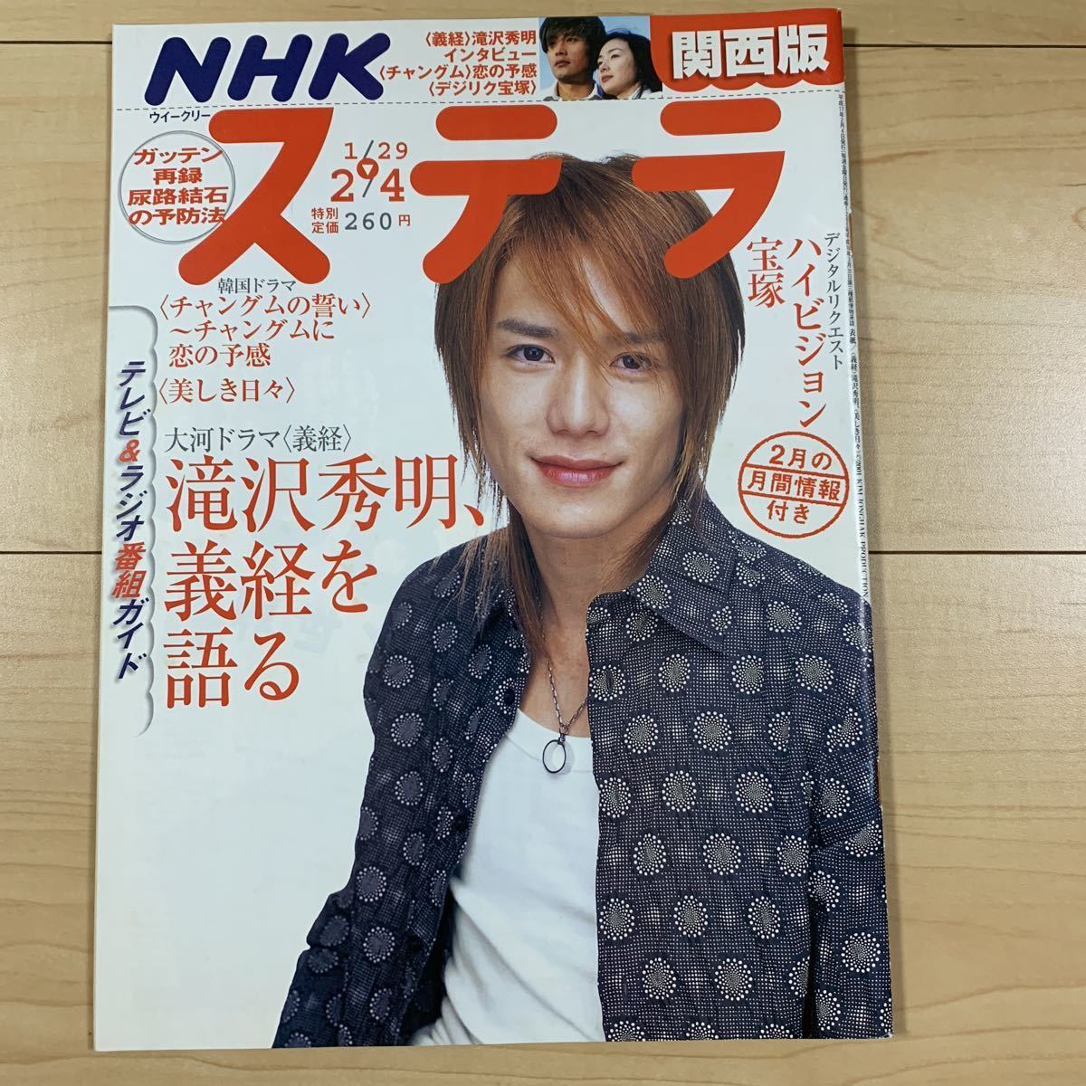 Nhkステラ 平成17年 大河ドラマ義経 滝沢秀明 宝塚 わかば 原田夏希 姜暢雄 チャングムの誓い イヨンエ Product Details Yahoo Auctions Japan Proxy Bidding And Shopping Service From Japan Nhkステラ 平成17年 大河ドラマ義経 滝沢秀明 宝塚 わかば 原田夏希 姜暢雄 チャングムの誓い イヨンエ Product Details Yahoo Auctions Japan Proxy Bidding And Shopping Service From Japan