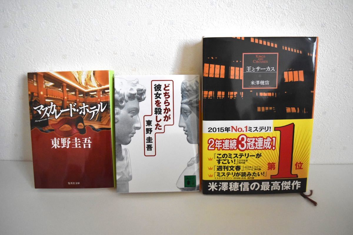 Paypayフリマ マスカレード ホテル どちらかが彼女を殺した 王とサーカス ミステリー小説 Paypayフリマ マスカレード ホテル どちらかが彼女を殺した 王とサーカス ミステリー小説