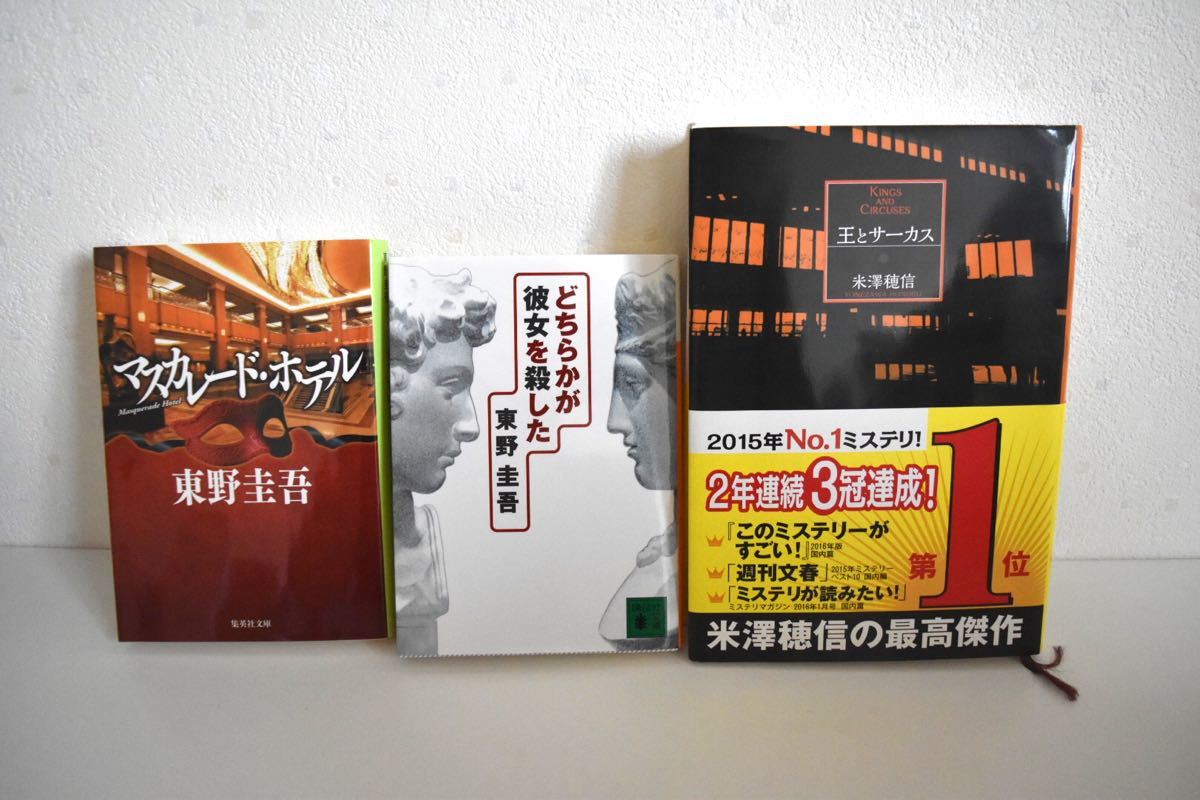 マスカレード・ホテル どちらかが彼女を殺した　王とサーカス　ミステリー小説