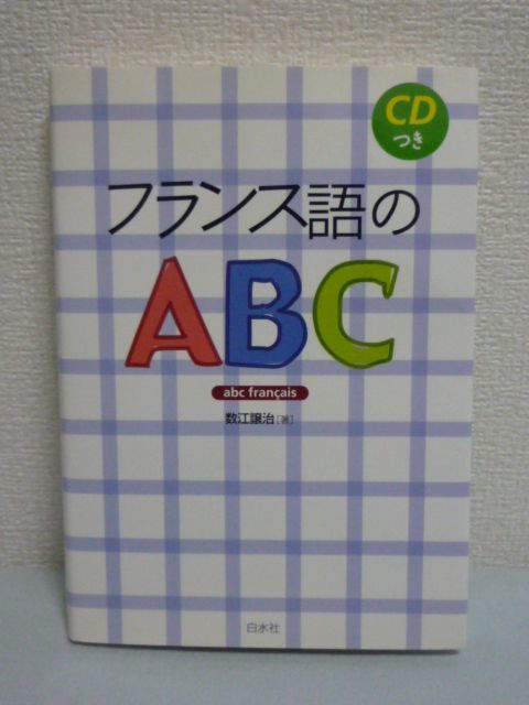 フランス語のABC CD有 ★ 数江譲治 ◆ 学習者の身になって書かれた入門書 仏語 初級 語学 仏蘭西 間違えやすい点を中心とした丁寧な解説_画像1