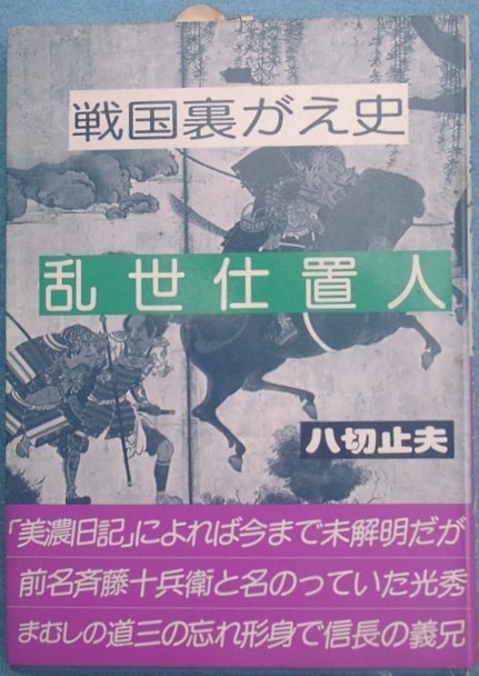 ◆（八切止夫）乱世仕置人　戦国裏がえ史　日本シェル出版_画像1