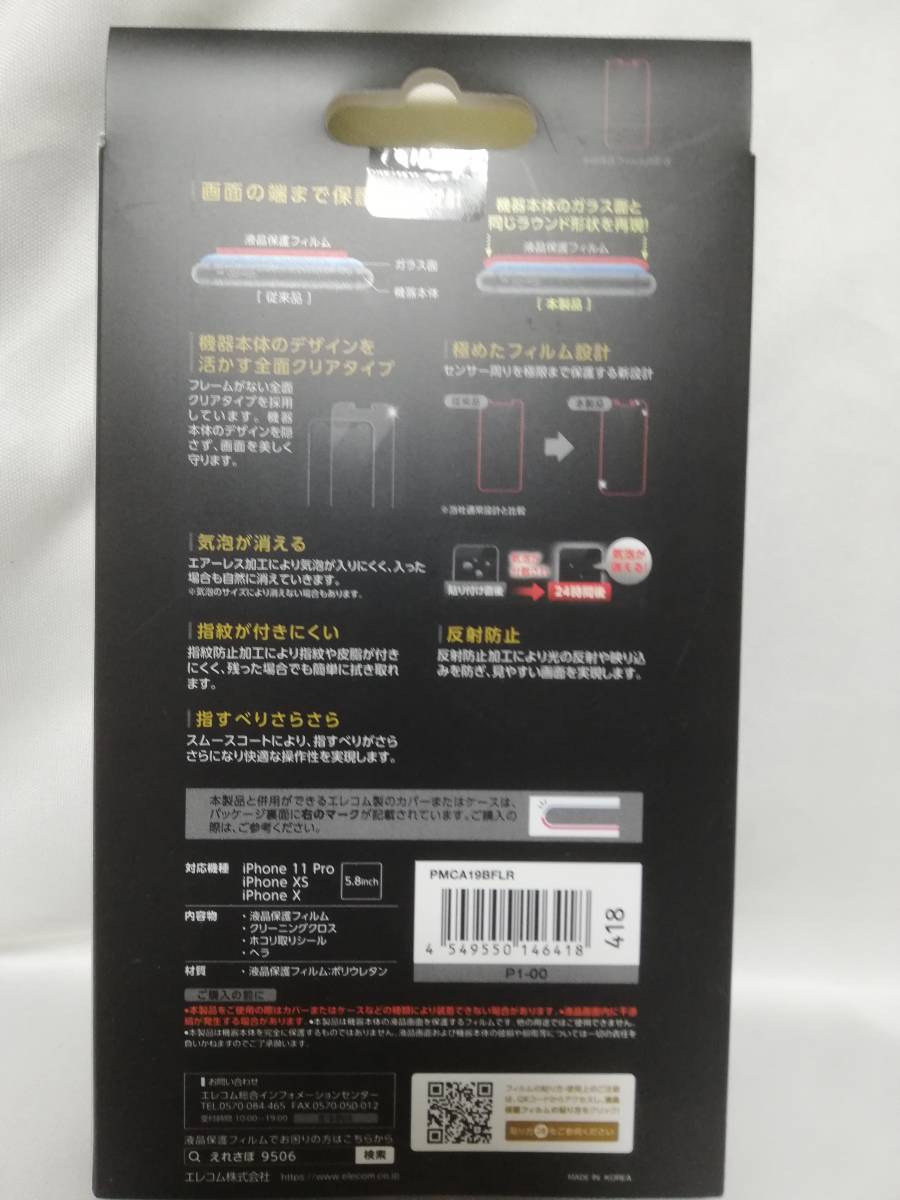 【2箱】エレコム iPhone 11 Pro / XS / X 5.8inch フルカバーフィルム 透明 反射防止 PMCA19BFLR 4549550146418_画像5