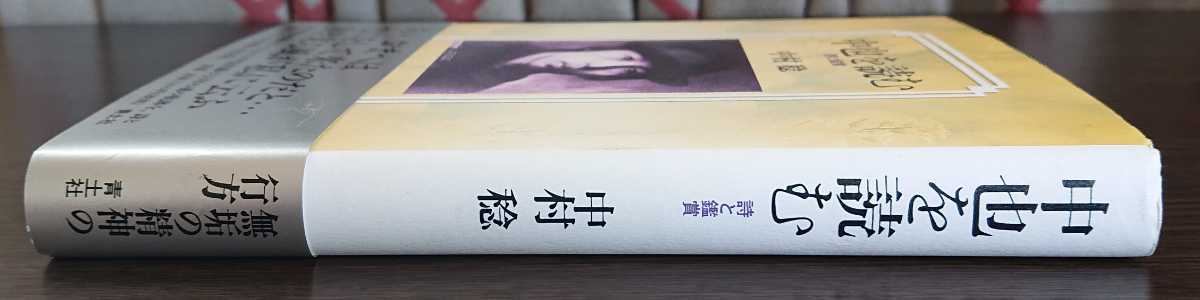 中村稔『中也を読む　詩と鑑賞』青土社　※検索用キーワード→中原中也_画像3