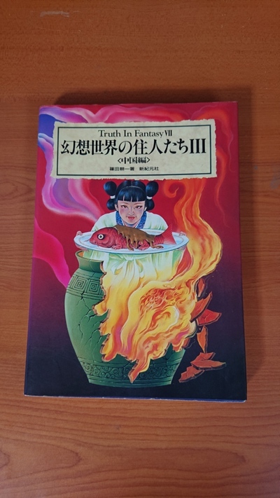 幻想世界の住人たち〈3 中国編〉　O3262/白澤/麒麟/龍_画像1