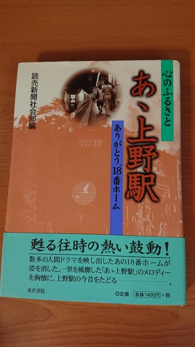 心のふるさと あゝ上野駅 ありがとう、18番ホーム O3213/初版・帯付き/読売新聞社社会部_画像1