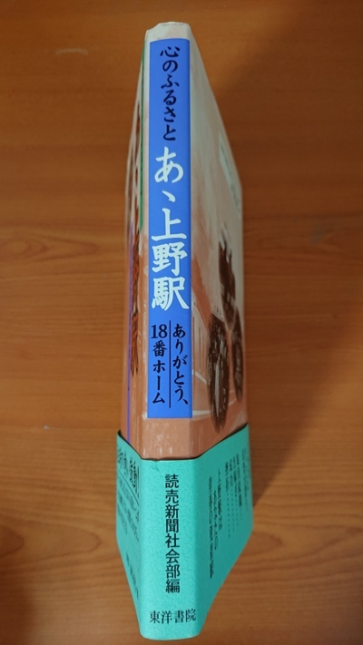 心のふるさと あゝ上野駅 ありがとう、18番ホーム O3213/初版・帯付き/読売新聞社社会部_画像2