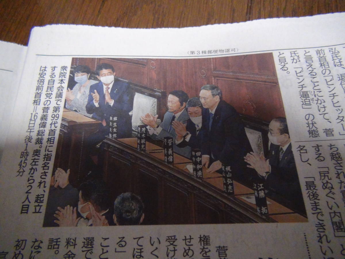 菅内閣誕生の記念の新聞２０２０年９月１７日!。_画像5