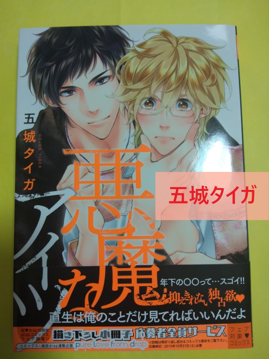 BLコミック漫画 悪魔なアイツ 五城タイガ BLコミック漫画 即購入可 同梱可