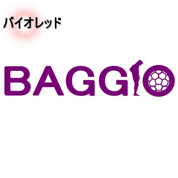 ★千円以上送料0★３０cm【ロベルト・バッジョC】Roberto baggio フットサル、フットボール、ワールドカップ、オリジナルステッカー(1)_画像10