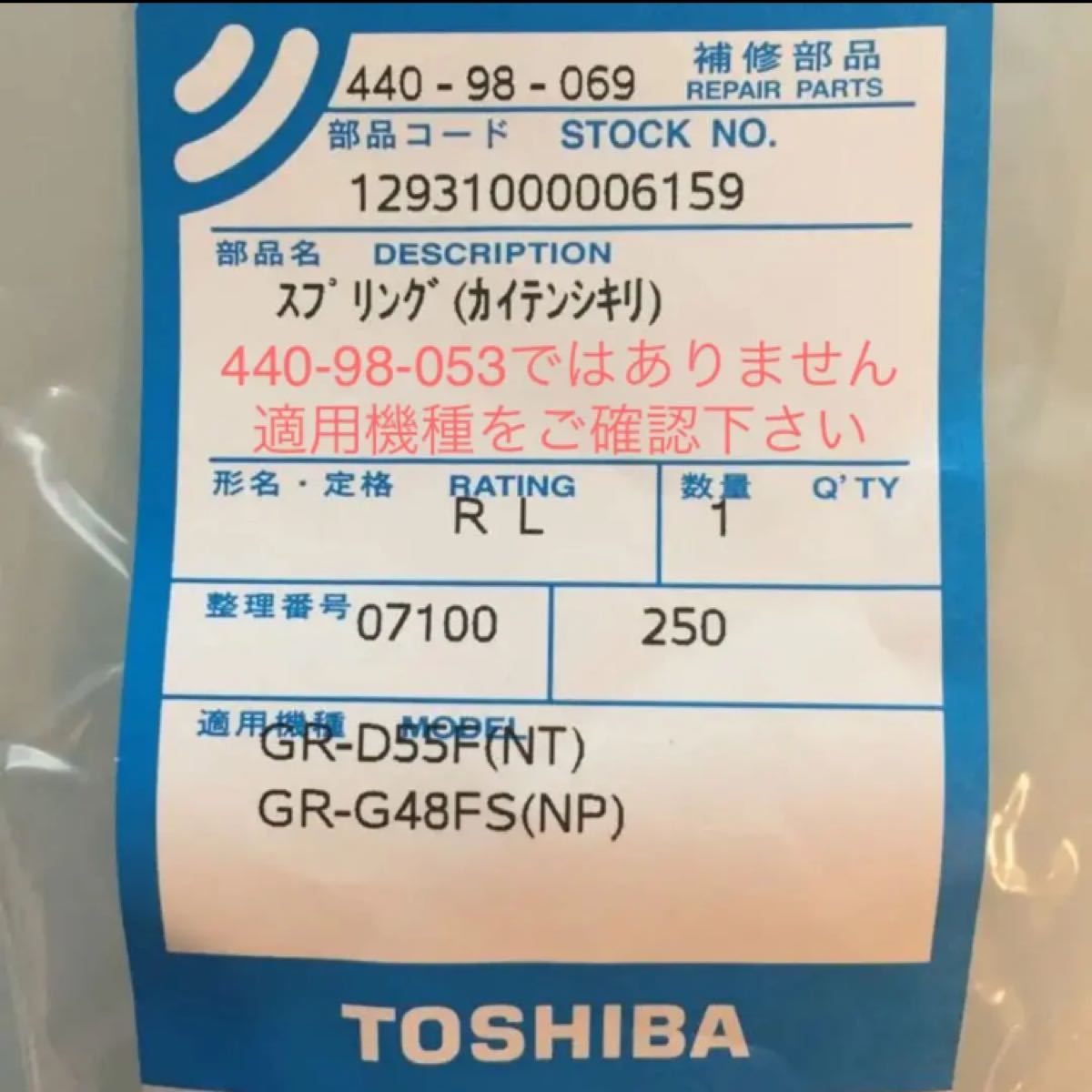 東芝 冷蔵庫用 扉スプリング 440-98-069