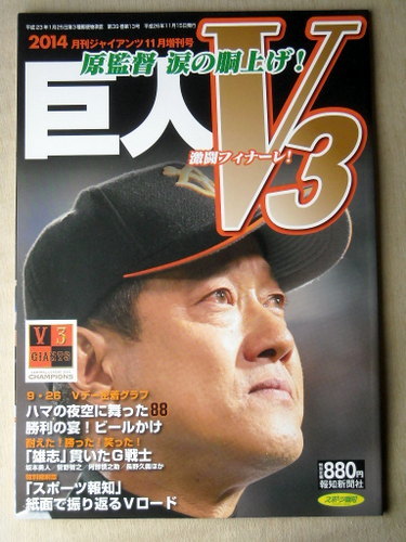 野球 プロ野球 巨人V3 原監督 2014月刊ジャイアンツ_画像1