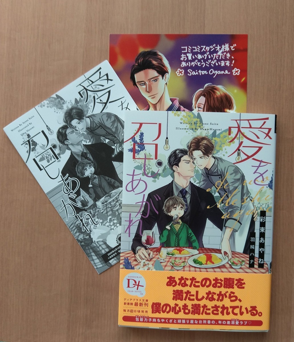 BL小説愛を召しあがれ コミコミ特典イラストカード+購入特典書き下ろしペーパー付