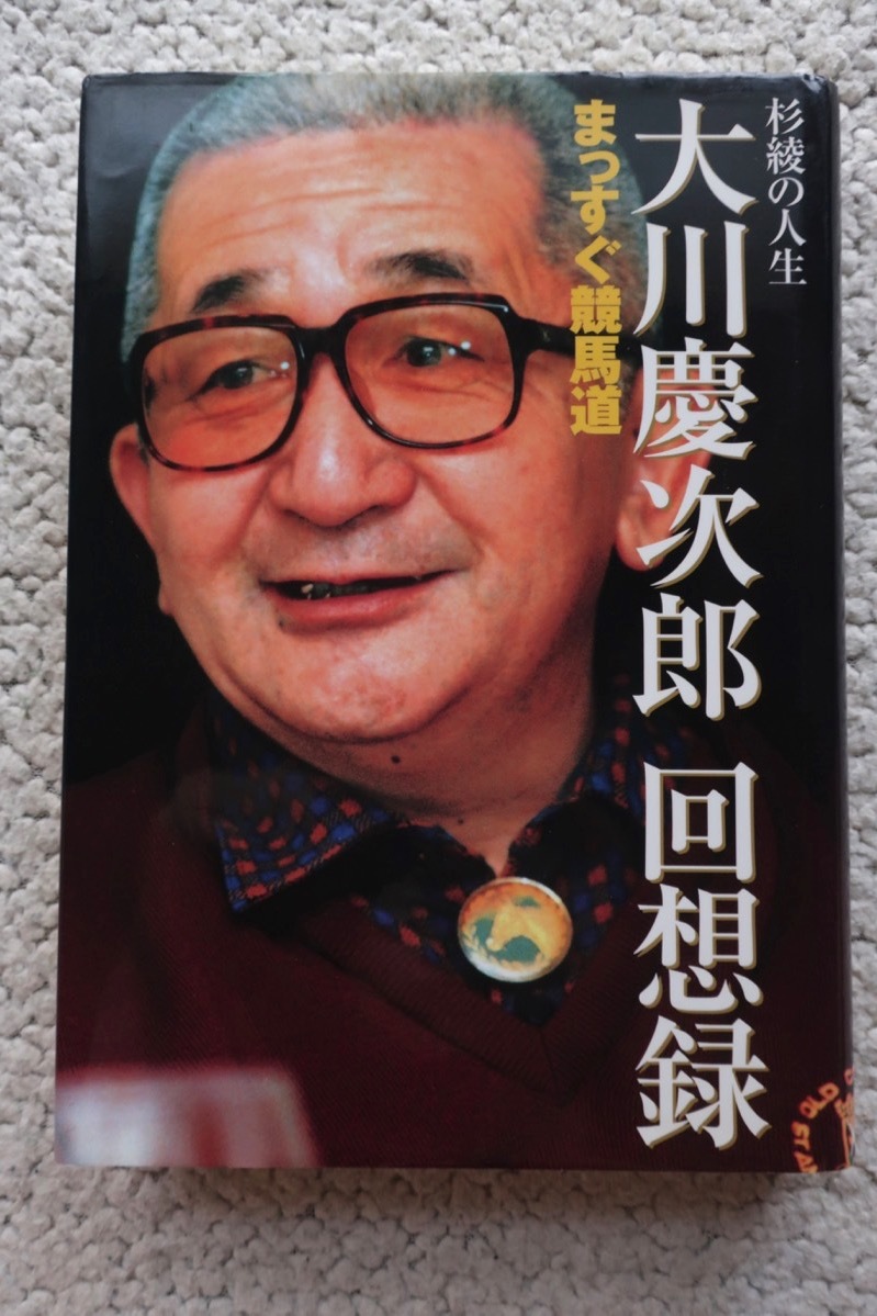 大川慶次郎回想録 まっすぐ競馬道 杉綾の人生 (日本短波放送)_画像1