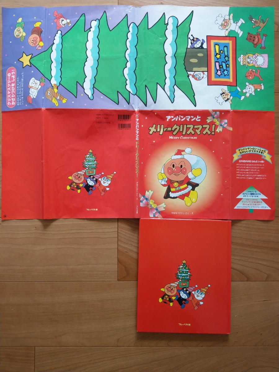 カバー&クリスマスカード付き★アンパンマンとメリークリスマス！ やなせ たかし 