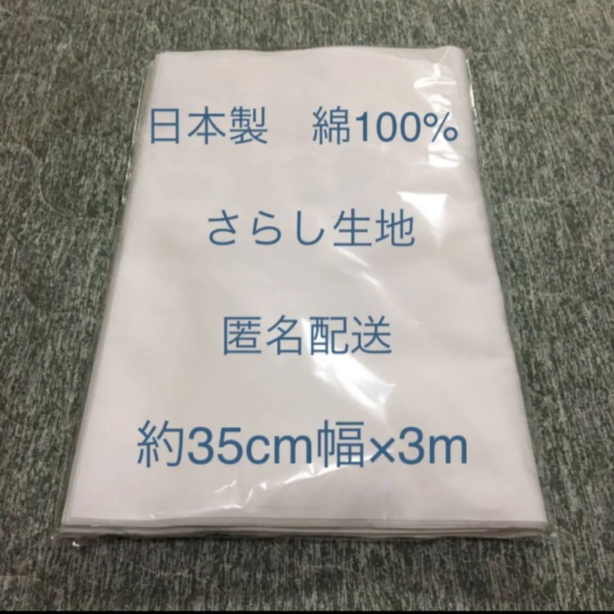 日本製　晒　サラシ　さらし　生地　布　ハンドメイド　手作り　匿名配送　3m