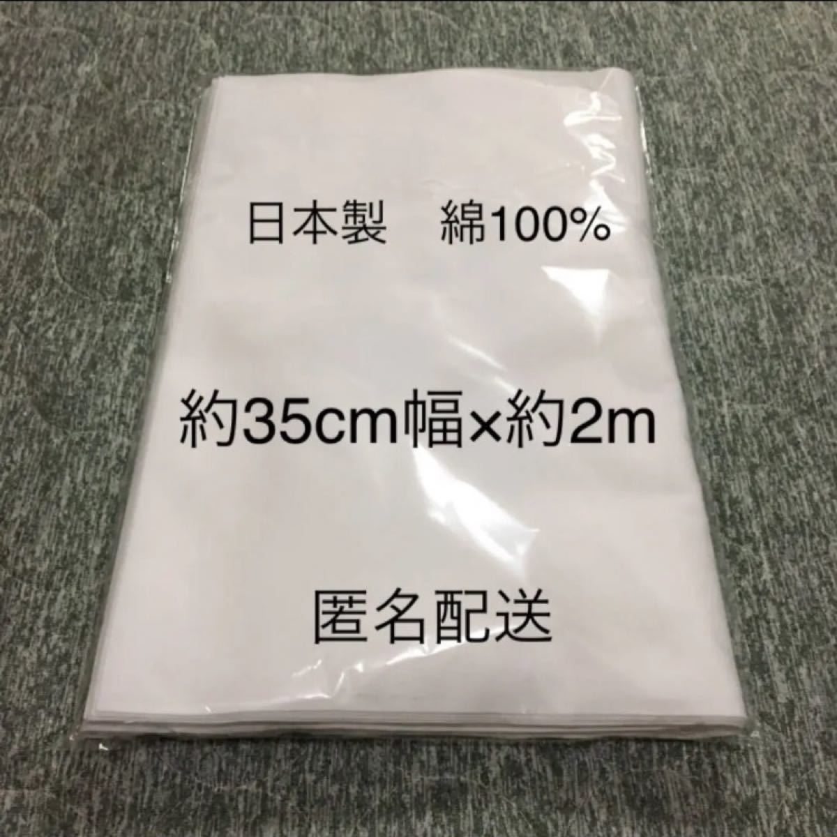 日本製　晒　サラシ　さらし　生地　布　ハンドメイド　手作り　匿名配送　2m