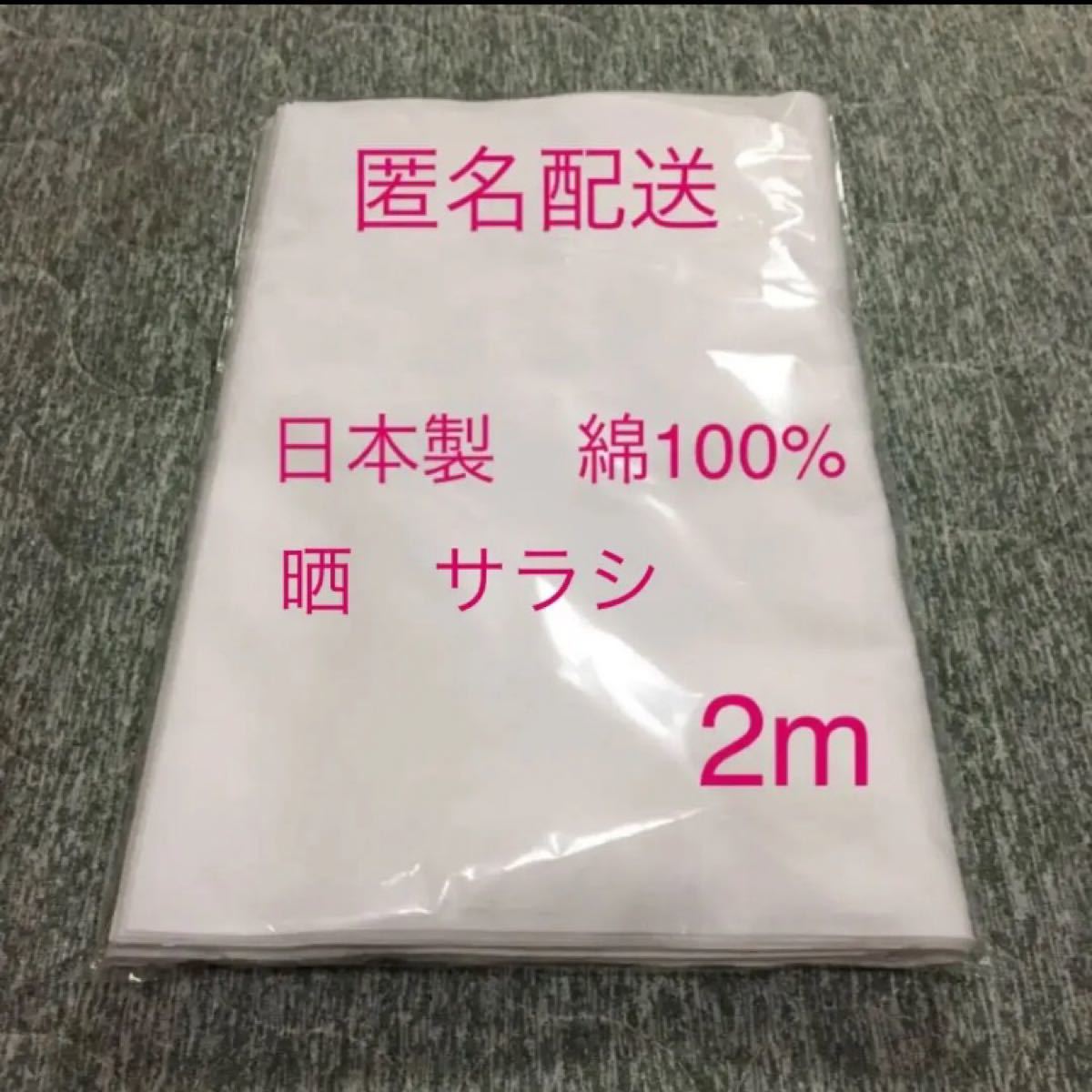 日本製　晒　サラシ　さらし　生地　布　ハンドメイド　手作り　匿名配送　2m
