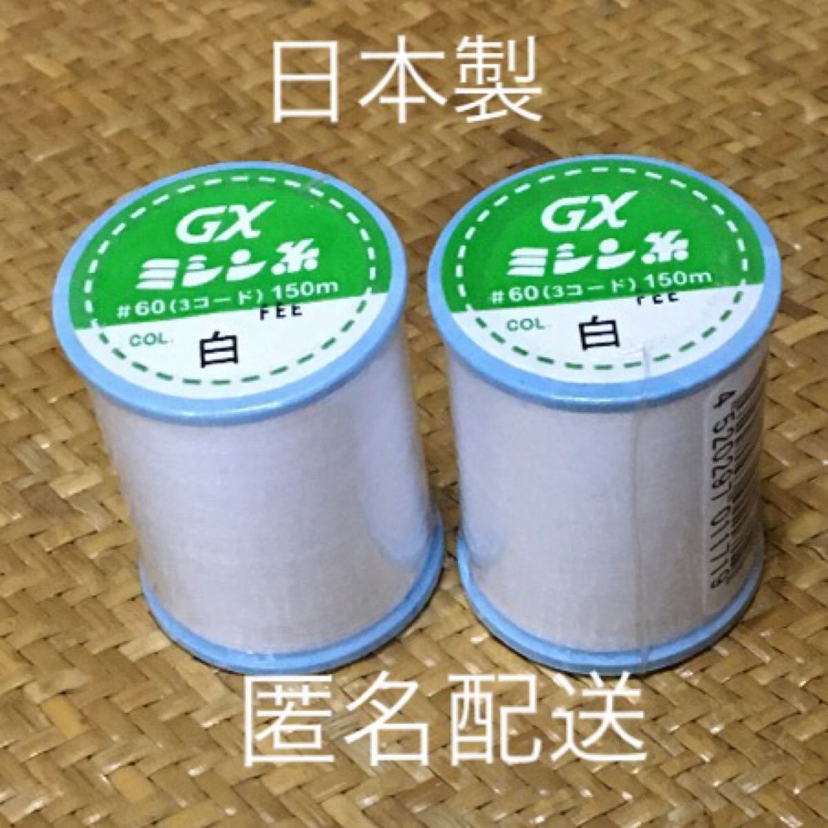 新品未使用　日本製　ミシン糸　白×2個セット　60番　150m 日本製　匿名配送