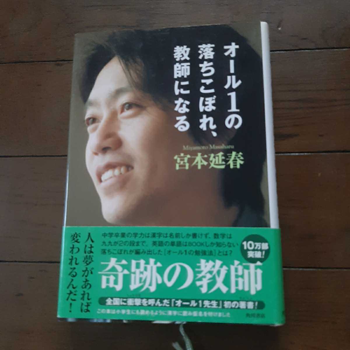 オール1の落ちこぼれ、教師になる 宮本延春 角川書店_画像1