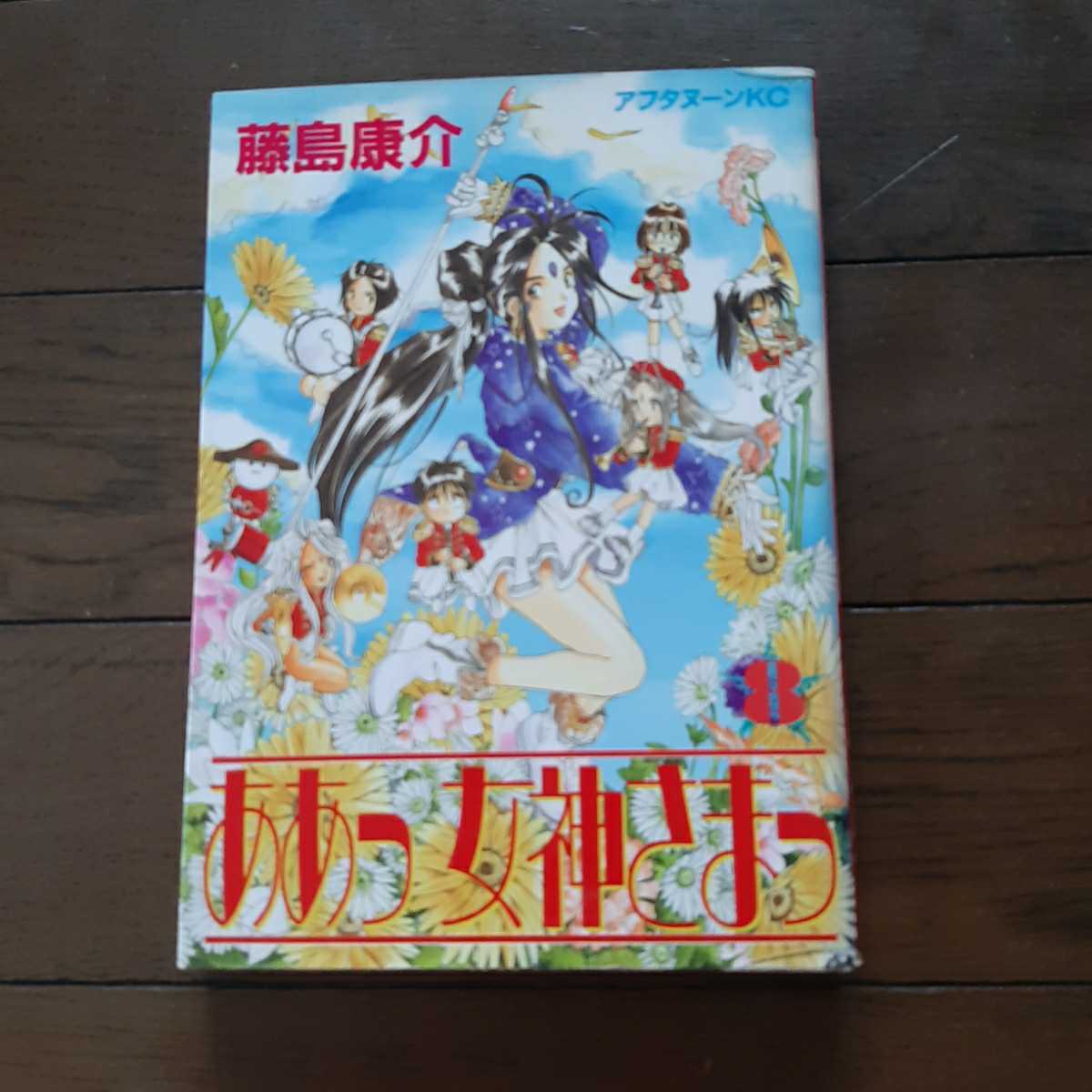 ああっ女神さまっ 8　藤島康介 講談社_画像1