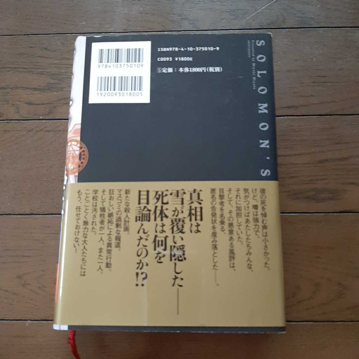 ソロモンの偽証 第1部 宮部みゆき　新潮社_画像2