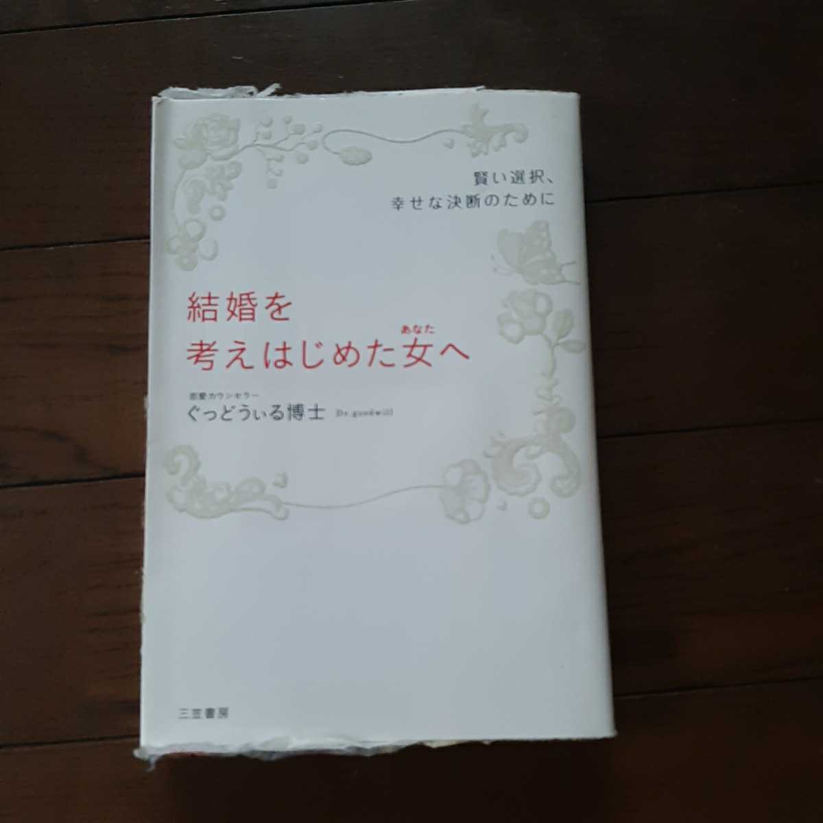 結婚を考えはじめた女へ ぐっどうぃる博士 三笠書房_画像1