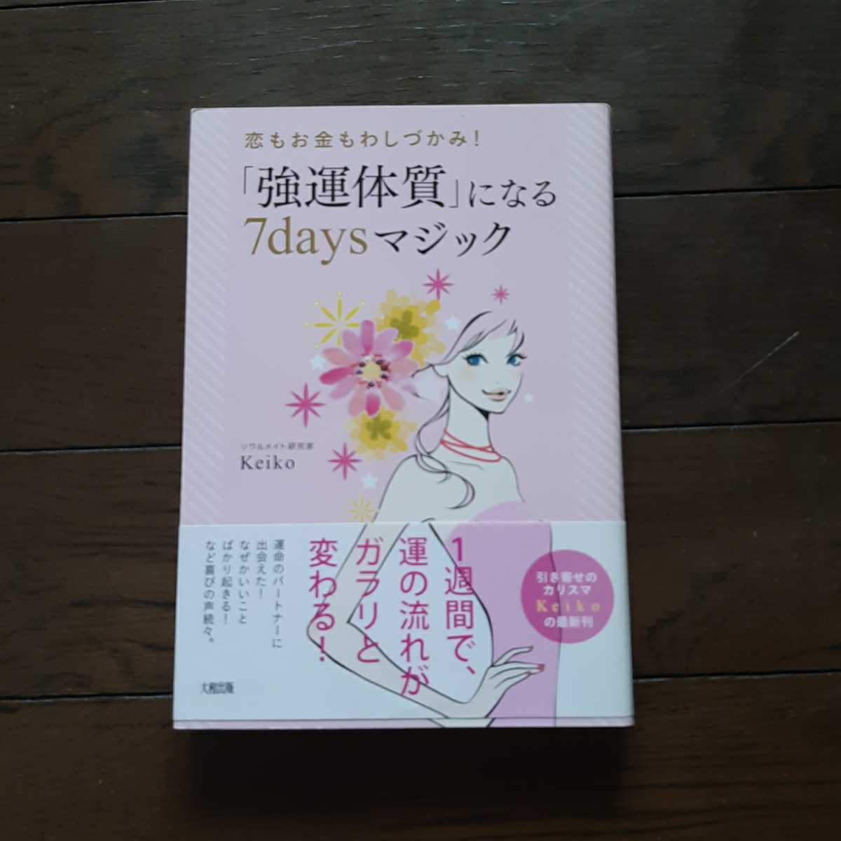 恋もお金もわしづかみ!　「強運体質」になる7Dayマジック KEIKO 大和出版_画像1