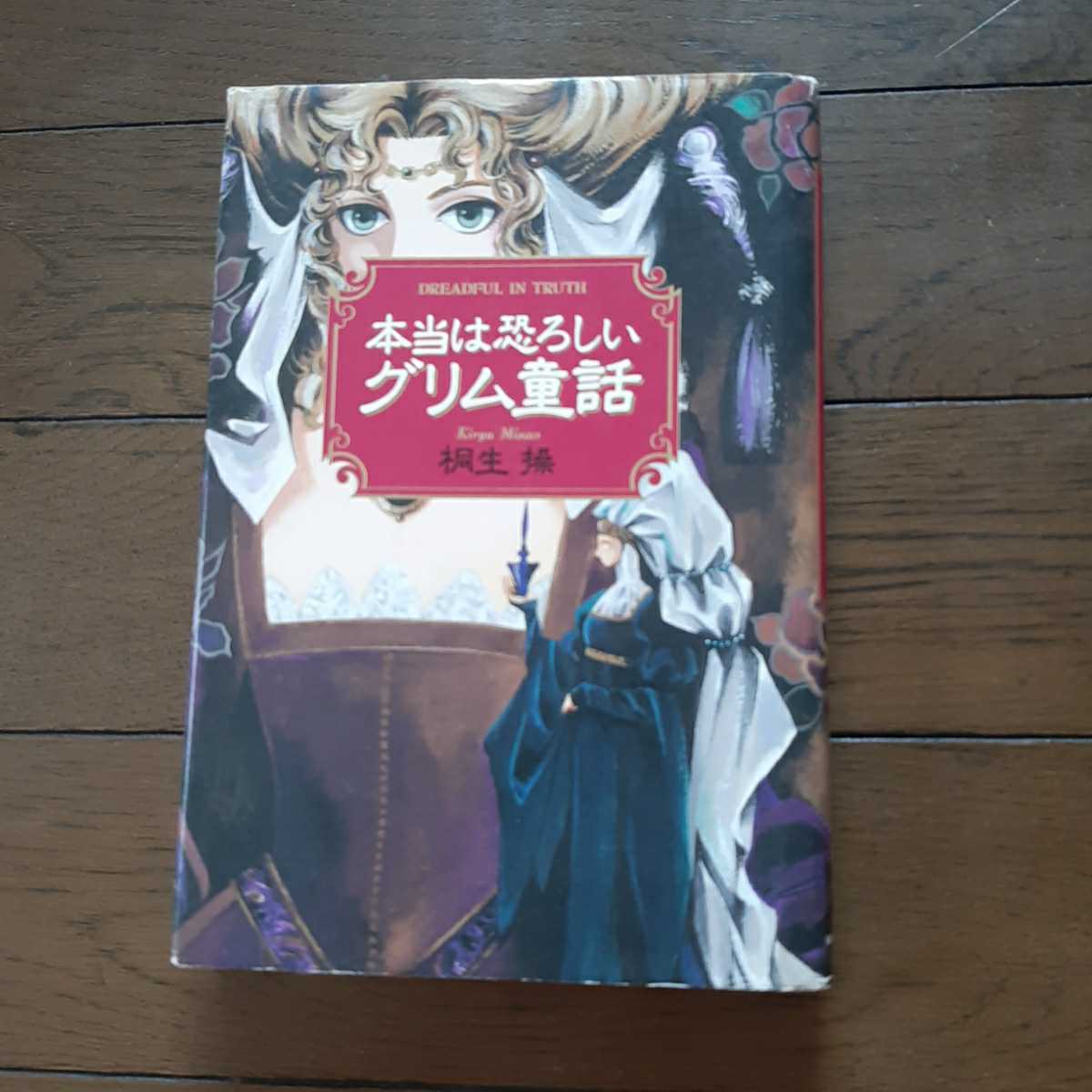 本当は恐ろしいグリム童話 桐生操 Kkベストセラーズ 代購幫