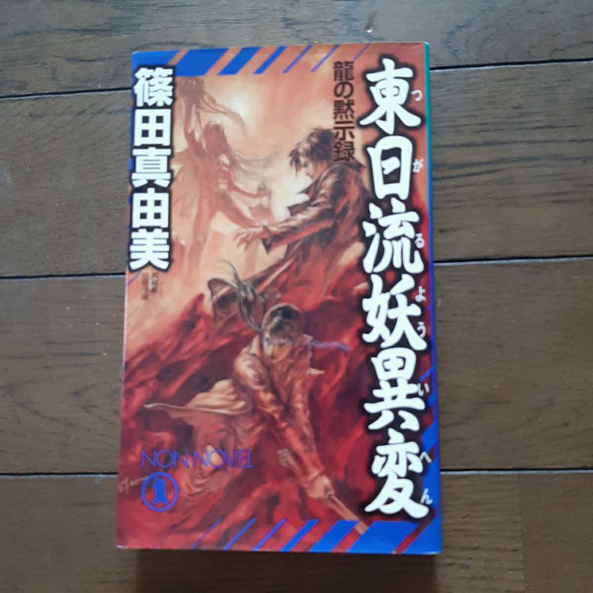 東日流妖異変 篠田真由美 祥伝社 Dejapan Bid And Buy Japan With 0 Commission 東日流妖異変 篠田真由美 祥伝社 Dejapan Bid And Buy Japan With 0 Commission