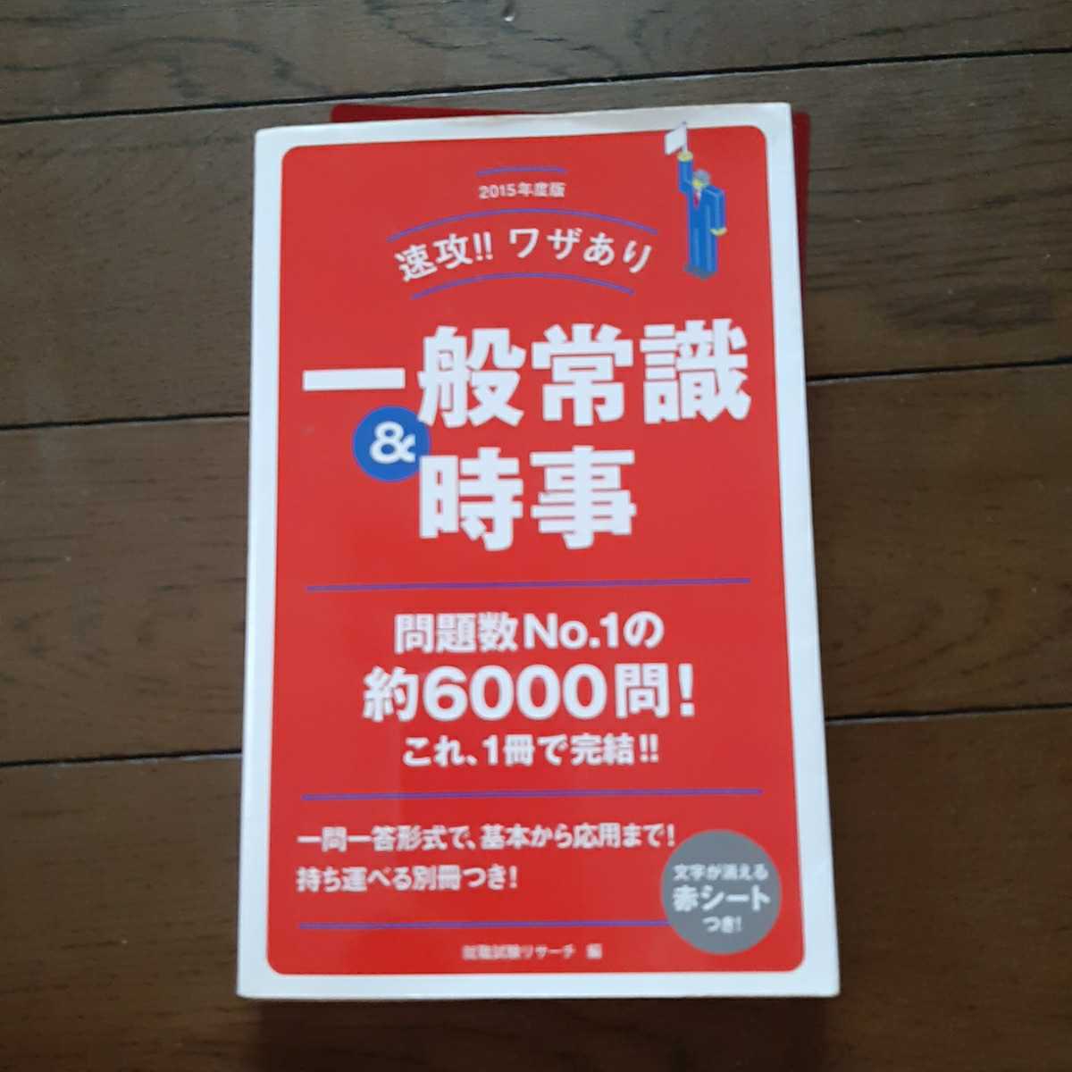 雅虎代拍 15年度版速攻ワザあり一般常識 時事文字が消える赤シートつき 永岡書店 雅虎代拍 15年度版速攻ワザあり一般常識 時事文字が消える赤シートつき 永岡書店