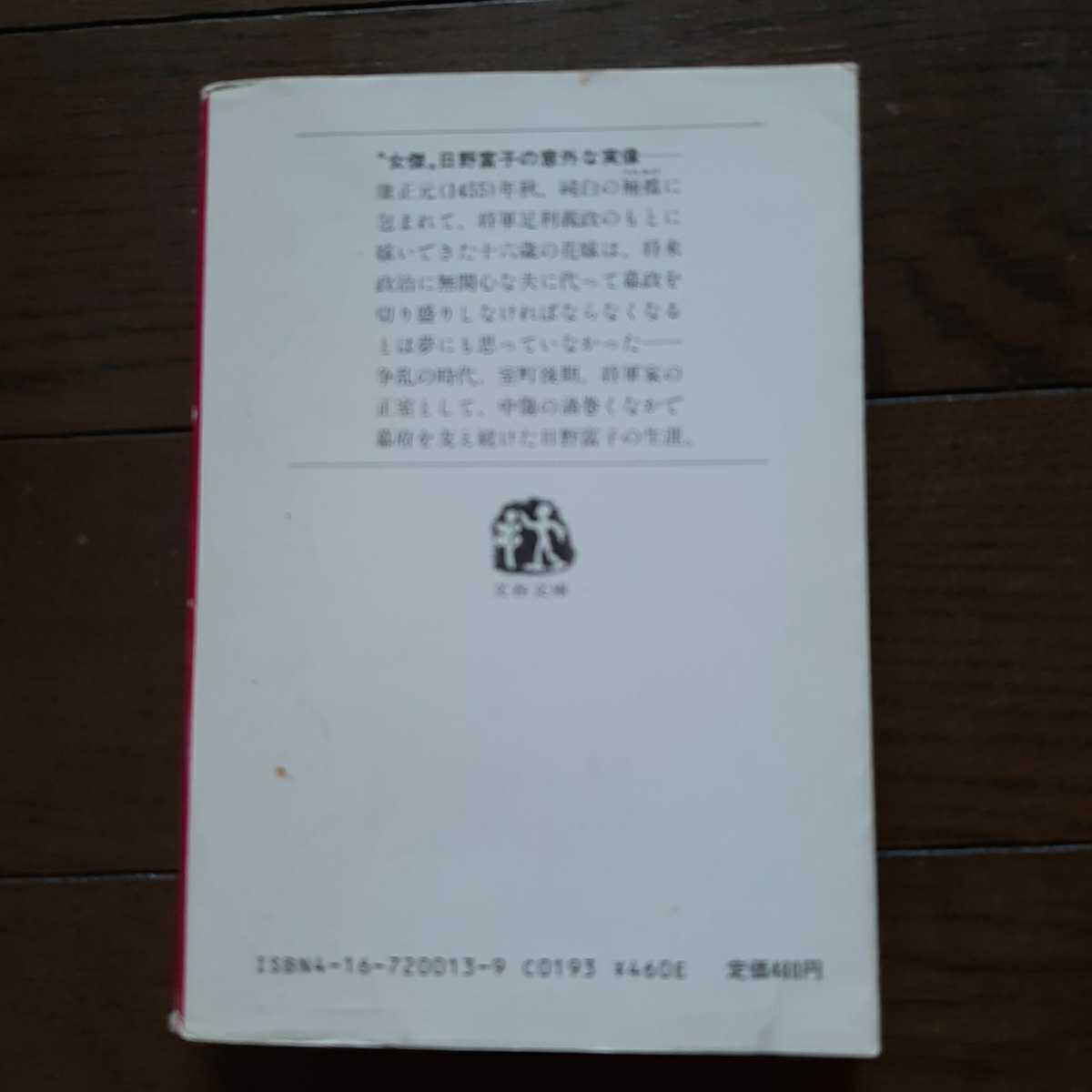 銀の館 上　永井路子 文春文庫_画像2