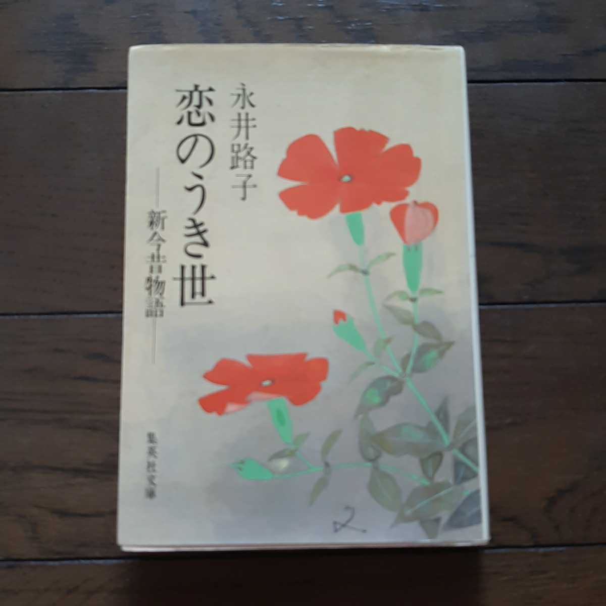 .. ослабленное крепление . новый сейчас прошлое история Nagai Michiko Shueisha Bunko 